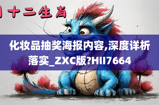 化妆品抽奖海报内容,深度详析落实_ZXC版?HII7664