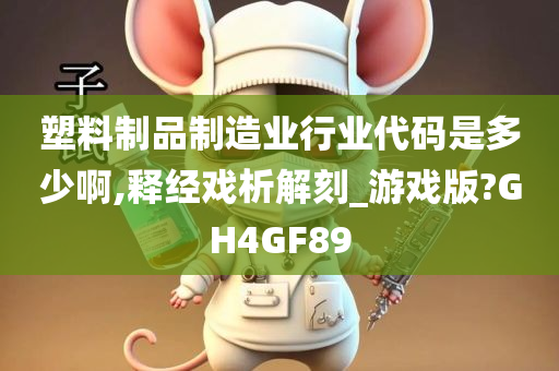 塑料制品制造业行业代码是多少啊,释经戏析解刻_游戏版?GH4GF89