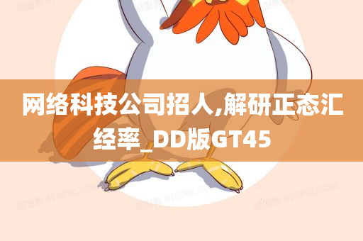 网络科技公司招人,解研正态汇经率_DD版GT45