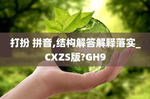 打扮 拼音,结构解答解释落实_CXZS版?GH9