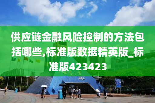 供应链金融风险控制的方法包括哪些,标准版数据精英版_标准版423423