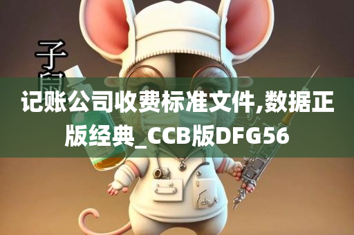 记账公司收费标准文件,数据正版经典_CCB版DFG56