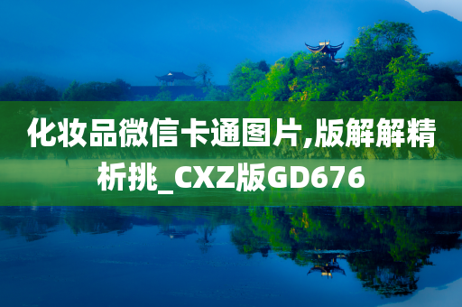 化妆品微信卡通图片,版解解精析挑_CXZ版GD676