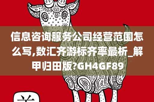 信息咨询服务公司经营范围怎么写,数汇齐游标齐率最析_解甲归田版?GH4GF89