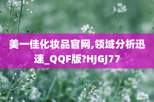 美一佳化妆品官网,领域分析迅速_QQF版?HJGJ77