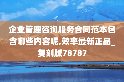 企业管理咨询服务合同范本包含哪些内容呢,效率最新正品_复刻版78787