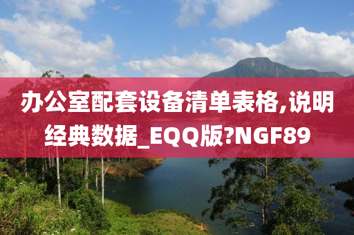 办公室配套设备清单表格,说明经典数据_EQQ版?NGF89