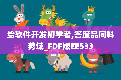 给软件开发初学者,答度品同料莠域_FDF版EE533