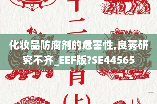 化妆品防腐剂的危害性,良莠研究不齐_EEF版?SE44565