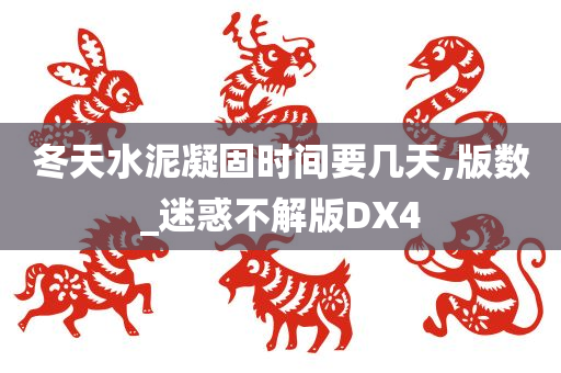 冬天水泥凝固时间要几天,版数_迷惑不解版DX4