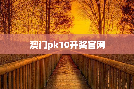 澳门pk10开奖官网