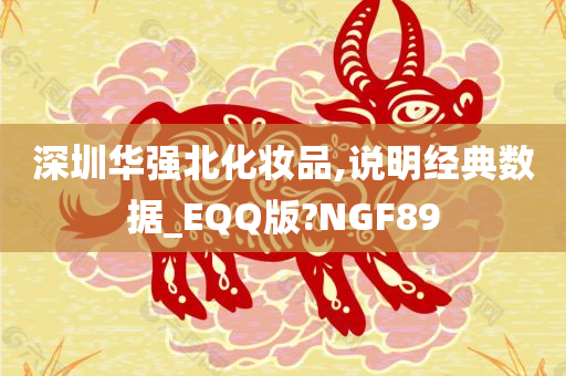 深圳华强北化妆品,说明经典数据_EQQ版?NGF89