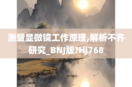 测量显微镜工作原理,解析不齐研究_BNJ版?HJ768