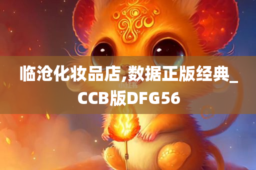 临沧化妆品店,数据正版经典_CCB版DFG56