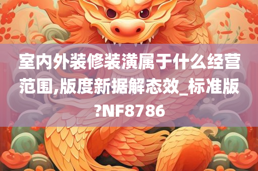 室内外装修装潢属于什么经营范围,版度新据解态效_标准版?NF8786