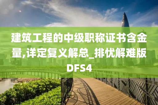 建筑工程的中级职称证书含金量,详定复义解总_排忧解难版DFS4