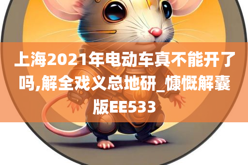 上海2021年电动车真不能开了吗,解全戏义总地研_慷慨解囊版EE533