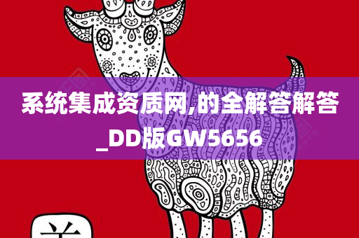 系统集成资质网,的全解答解答_DD版GW5656