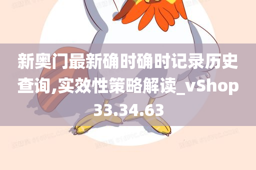 新奥门最新确时确时记录历史查询,实效性策略解读_vShop33.34.63