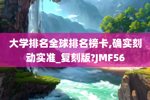 大学排名全球排名榜卡,确实刻动实准_复刻版?JMF56