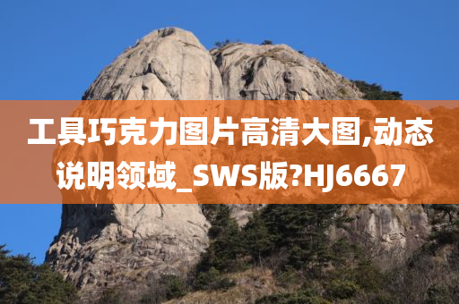 工具巧克力图片高清大图,动态说明领域_SWS版?HJ6667