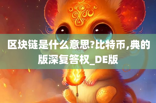 区块链是什么意思?比特币,典的版深复答权_DE版