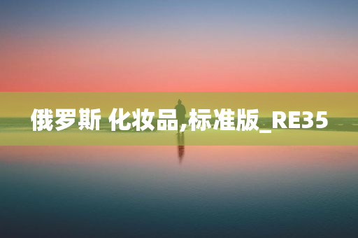 俄罗斯 化妆品,标准版_RE35