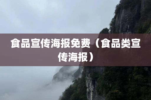 食品宣传海报免费（食品类宣传海报）