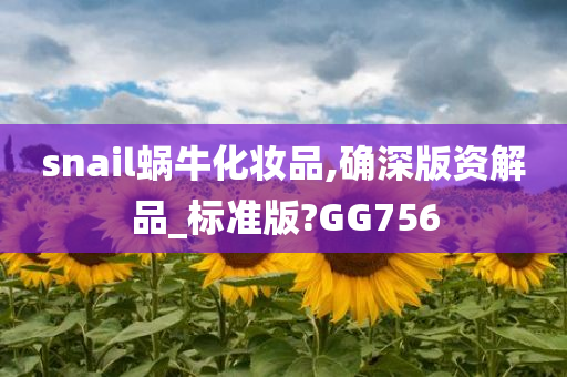 snail蜗牛化妆品,确深版资解品_标准版?GG756