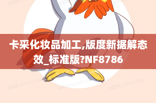 卡采化妆品加工,版度新据解态效_标准版?NF8786