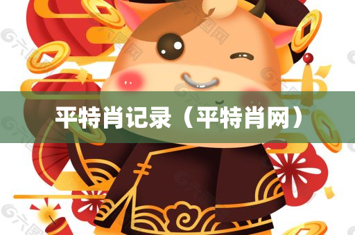 平特肖记录（平特肖网）