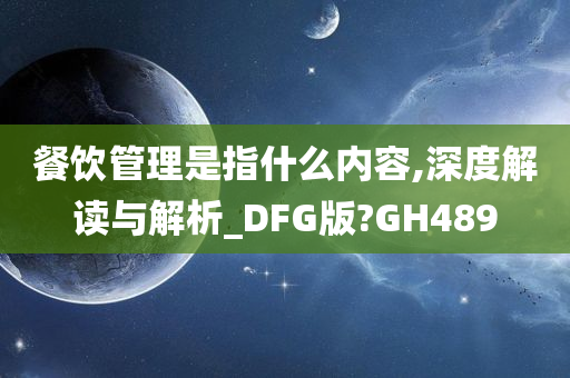 餐饮管理是指什么内容,深度解读与解析_DFG版?GH489