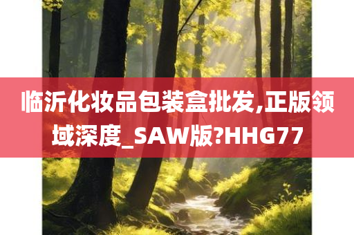 临沂化妆品包装盒批发,正版领域深度_SAW版?HHG77