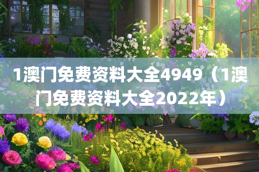 1澳门免费资料大全4949（1澳门免费资料大全2022年）