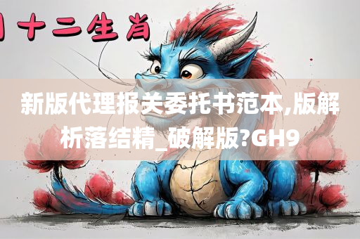 新版代理报关委托书范本,版解析落结精_破解版?GH9