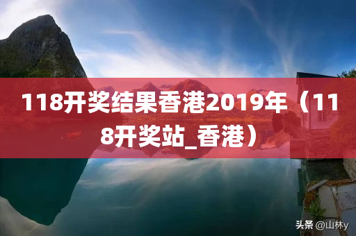 118开奖结果香港2019年（118开奖站_香港）