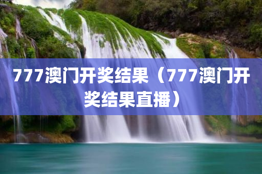 777澳门开奖结果（777澳门开奖结果直播）