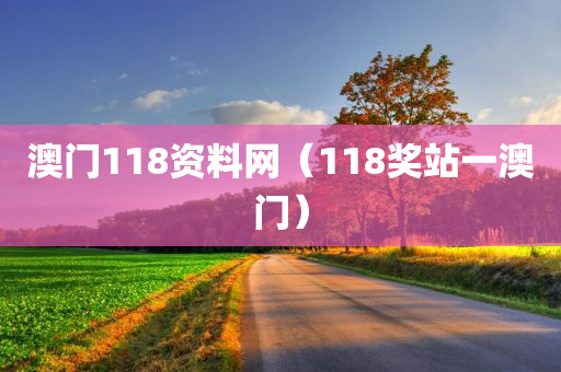 澳门118资料网（118奖站一澳门）