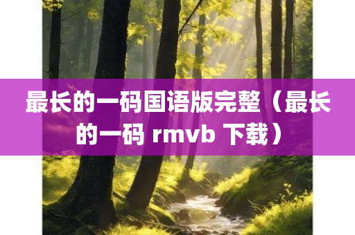 最长的一码国语版完整（最长的一码 rmvb 下载）