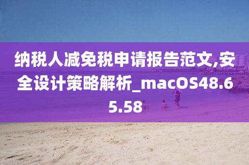 纳税人减免税申请报告范文,安全设计策略解析_macOS48.65.58