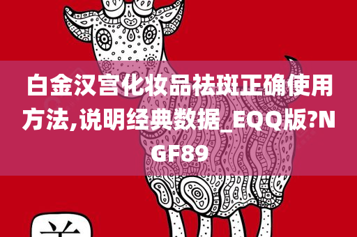 白金汉宫化妆品祛斑正确使用方法,说明经典数据_EQQ版?NGF89