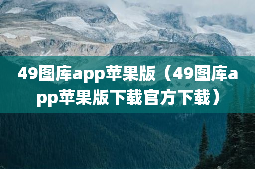 49图库app苹果版（49图库app苹果版下载官方下载）