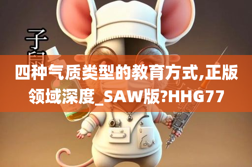 四种气质类型的教育方式,正版领域深度_SAW版?HHG77