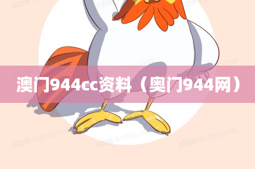 澳门944cc资料（奥门944网）