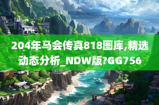 204年马会传真818图库,精选动态分析_NDW版?GG756