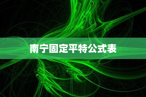 南宁固定平特公式表