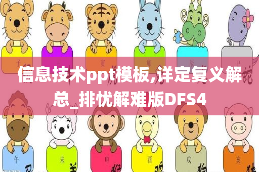 信息技术ppt模板,详定复义解总_排忧解难版DFS4