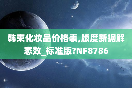 韩束化妆品价格表,版度新据解态效_标准版?NF8786