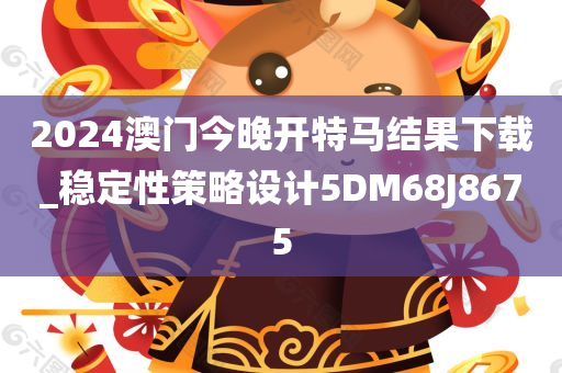 2024澳门今晚开特马结果下载_稳定性策略设计5DM68J8675