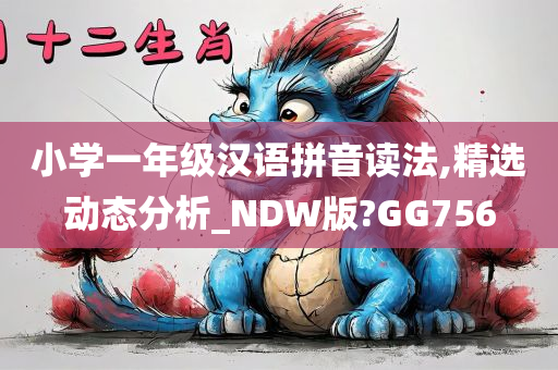 小学一年级汉语拼音读法,精选动态分析_NDW版?GG756